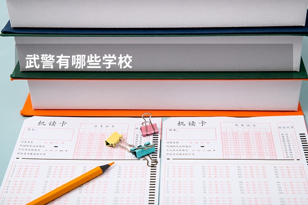武警有哪些学校