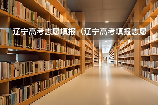 辽宁高考志愿填报(辽宁高考填报志愿时间和截止时间)