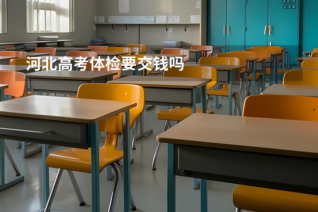 河北高考体检要交钱吗