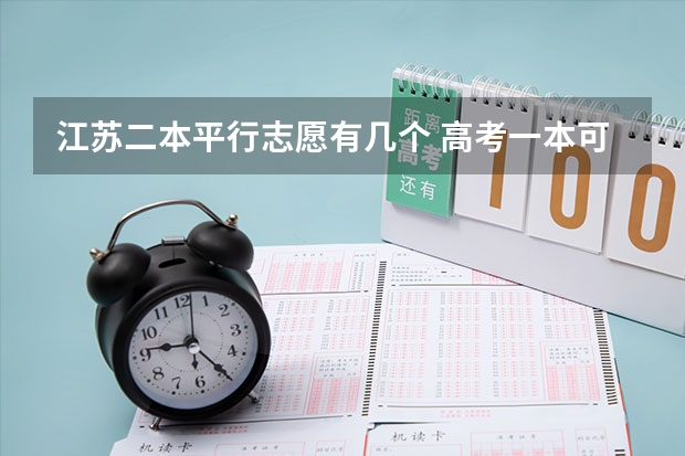 江苏二本平行志愿有几个 高考一本可以填报几个志愿啊？