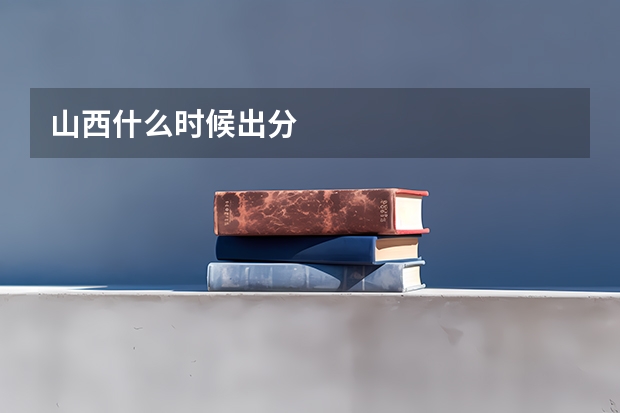 山西什么时候出分