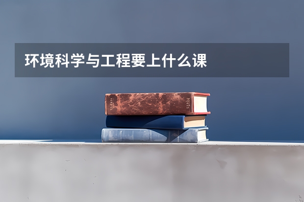 环境科学与工程要上什么课