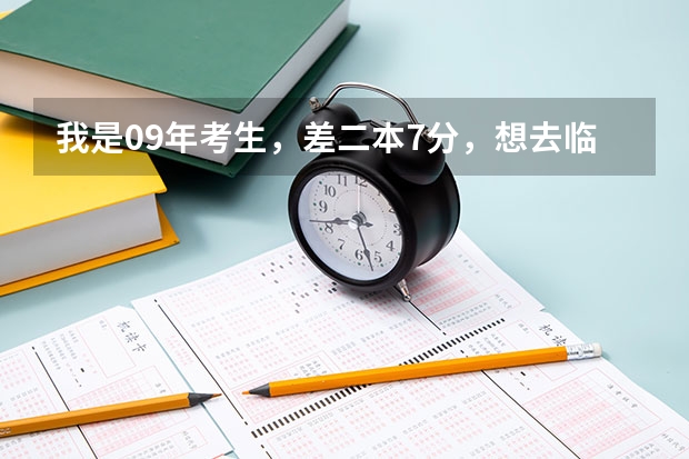 我是09年考生,差二本7分,想去临川一中重点班补习,问下靠关系还是花钱就可以进?花钱的话大概要多少