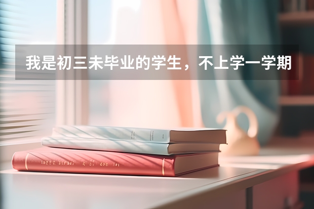 我是初三未毕业的学生,不上学一学期我想参加单招高考可以吗?环县五