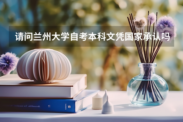 请问兰州大学自考本科文凭国家承认吗?