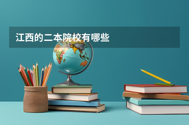 江西的二本院校有哪些