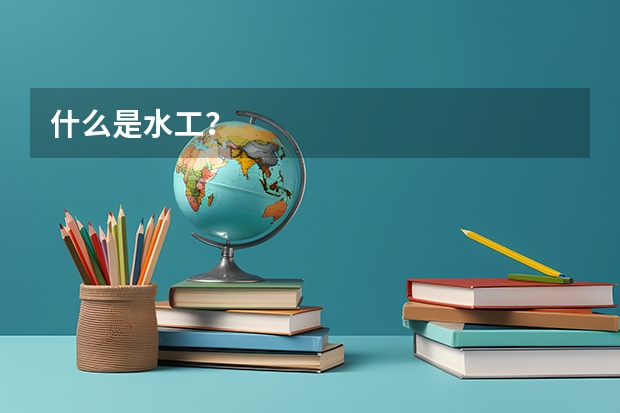 什么是水工?