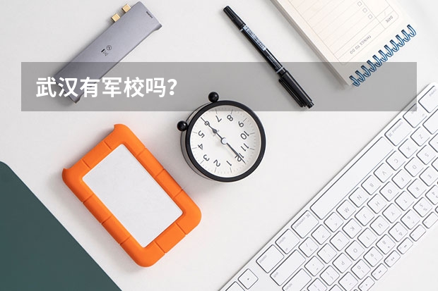 武汉有军校吗?