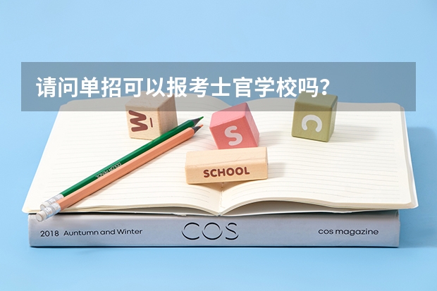 请问单招可以报考士官学校吗?