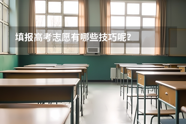 填报高考志愿有哪些技巧呢?