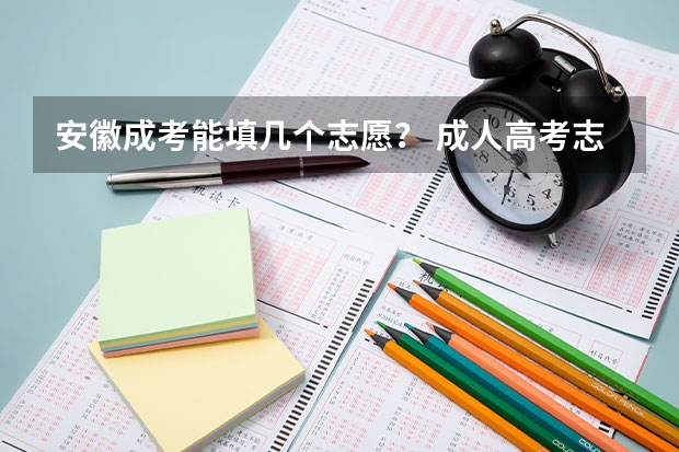 安徽成考能填几个志愿? 成人高考志愿可以填几个