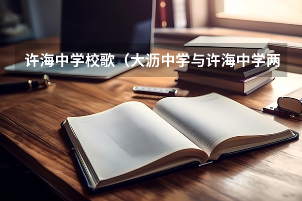 许海中学校歌（大沥中学与许海中学两个比较边个好）