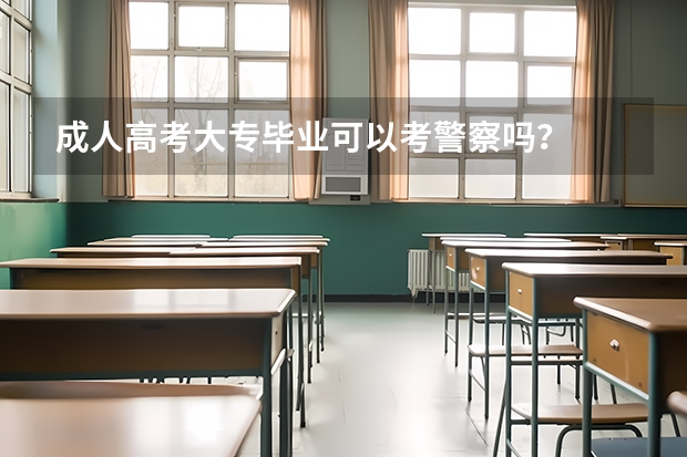 成人高考大专毕业可以考警察吗?