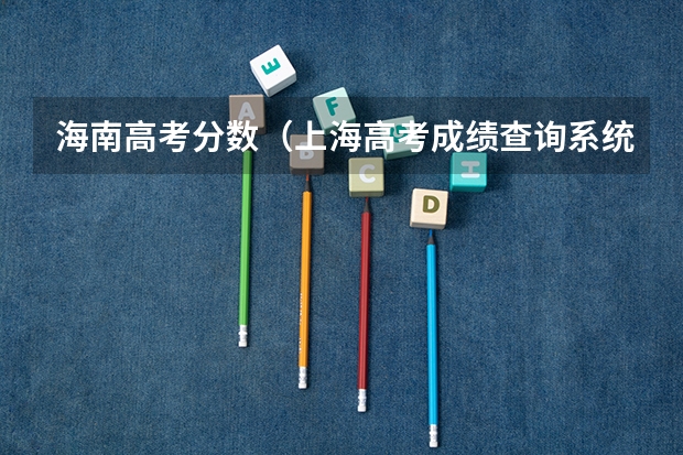 海南高考分数（上海高考成绩查询系统入口官网）