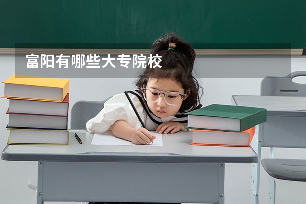 富阳有哪些大专院校
