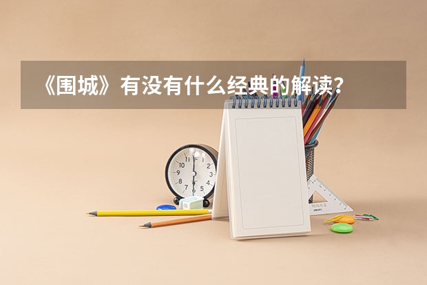 《围城》有没有什么经典的解读?