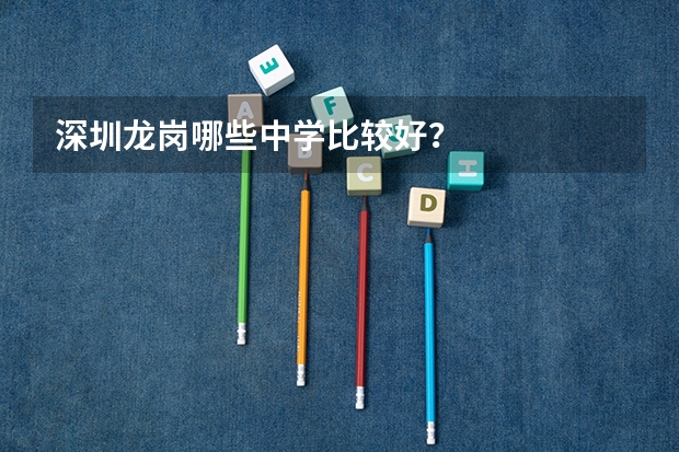 深圳龙岗哪些中学比较好？