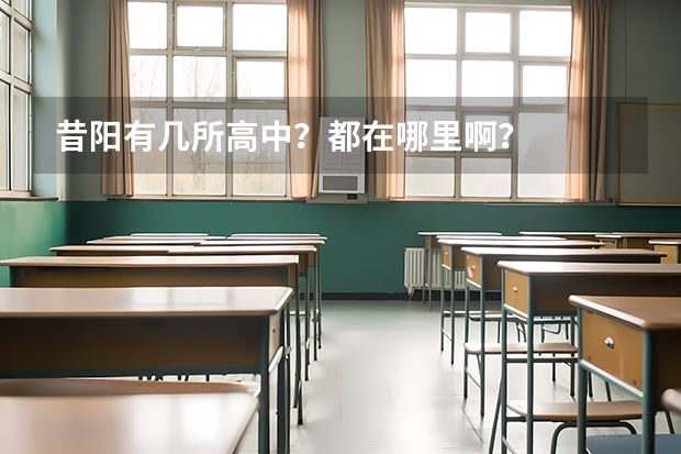 昔阳有几所高中?都在哪里啊?