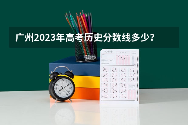 广州2023年高考历史分数线多少?