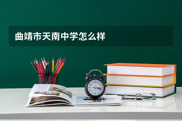 曲靖市天南中学怎么样