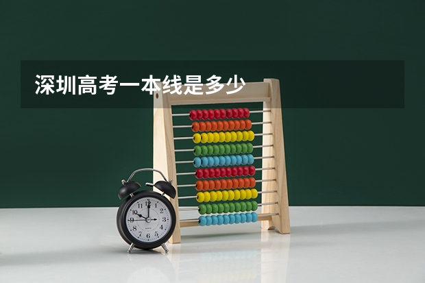 深圳高考一本线是多少