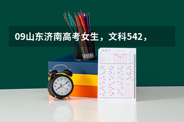 09山东济南高考女生,文科542,二本没戏,想上个好点的专科同时自考本科,大家觉得怎么样??大学不想出省