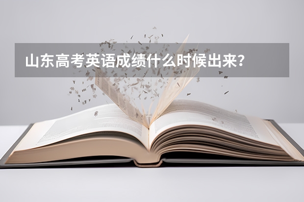 山东高考英语成绩什么时候出来?