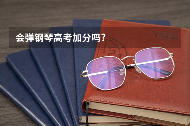 会弹钢琴高考加分吗?