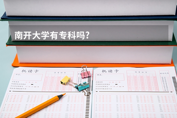 南开大学有专科吗?