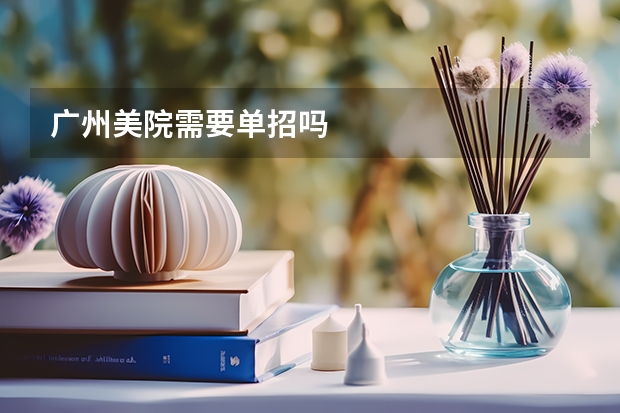 广州美院需要单招吗