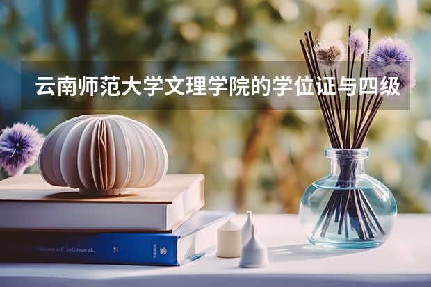 云南师范大学文理学院的学位证与四级挂钩吗?求高手