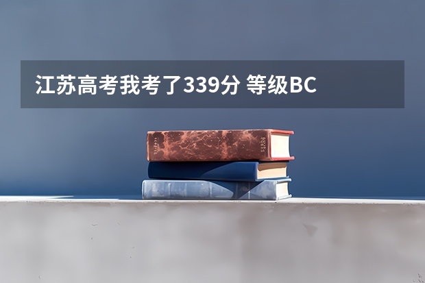 江苏高考我考了339分 等级BC 有哪些二本学校可以上