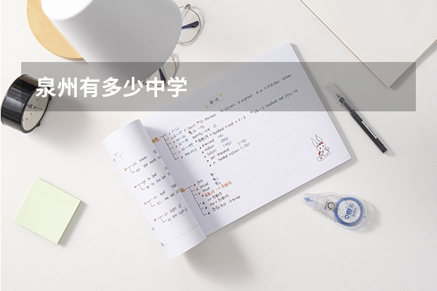泉州有多少中学