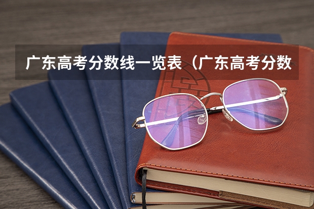 广东高考分数线一览表(广东高考分数段)