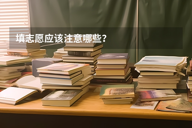 填志愿应该注意哪些?
