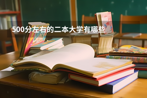 500分左右的二本大学有哪些