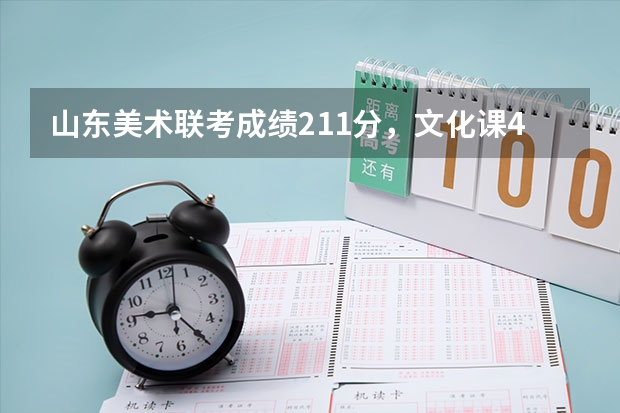山东美术联考成绩211分,文化课450分可报考省内外哪些大学?