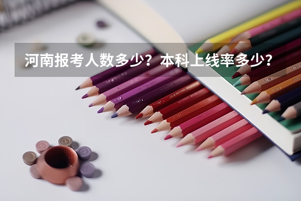 河南报考人数多少？本科上线率多少？