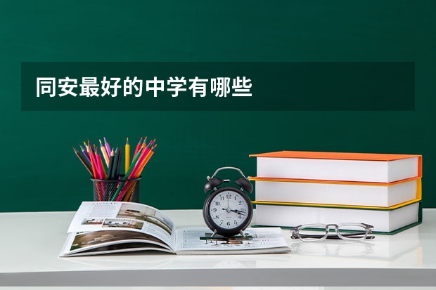 同安最好的中学有哪些