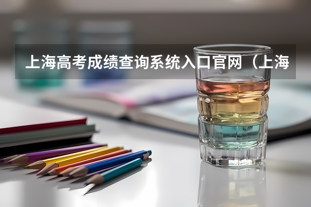 上海高考成绩查询系统入口官网（上海高考录取查询？）