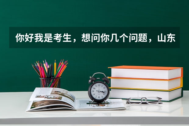 你好我是考生,想问你几个问题,山东理工大学近几年分数线,军检线与二本线有什么区别