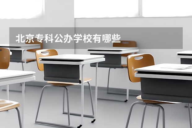 北京专科公办学校有哪些