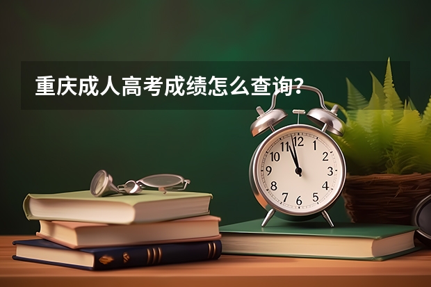 重庆成人高考成绩怎么查询?