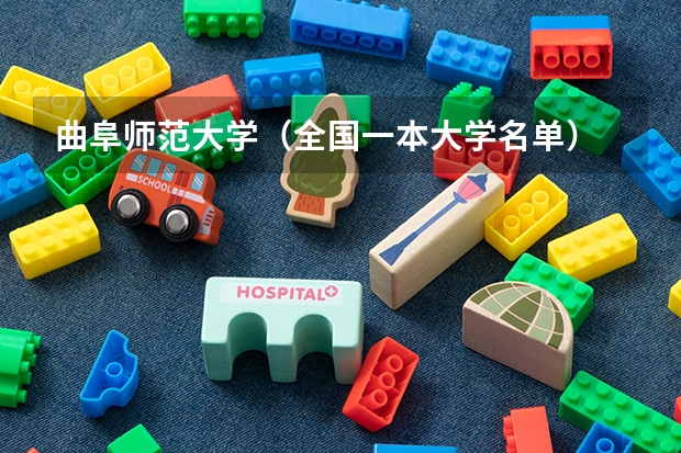 曲阜师范大学(全国一本大学名单)