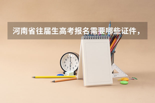 河南省往届生高考报名需要哪些证件,我09年的高考准考证丢了怎么办?