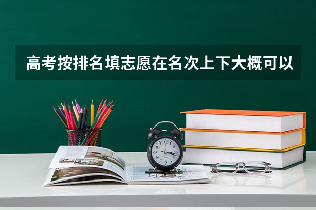 高考按排名填志愿在名次上下大概可以波动多少名才比较准?