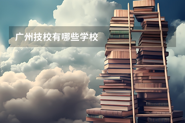 广州技校有哪些学校