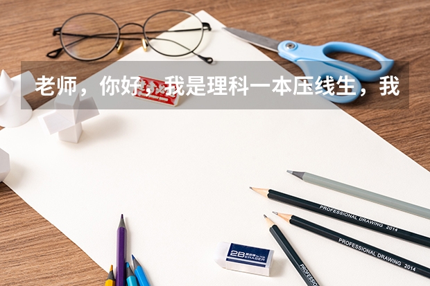 老师，你好，我是理科一本压线生，我能否在第一第二志愿中写一本的学校，然后在剩下的志愿中填二本的学校 一本压线是走一本还是二本