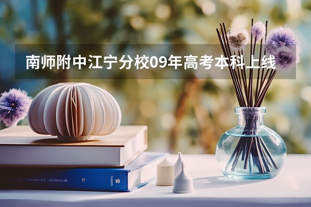 南师附中江宁分校09年高考本科上线率和录取率是多少啊?是真实的吗?