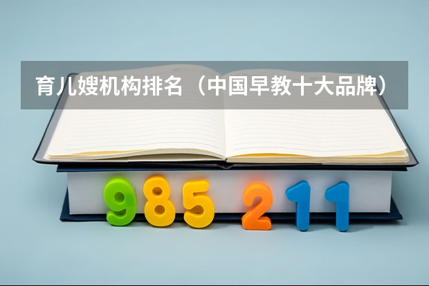 育儿嫂机构排名(中国早教十大品牌)